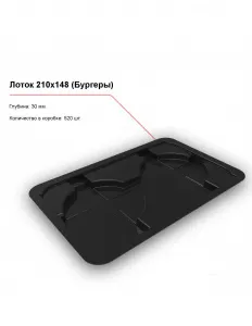 Лоток 210x148 (Бургеры) – купить по цене завода