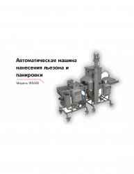Купить модель для нанесения на продукт льезона и панировки 1re600 в Челябинске – цена завода, доставка до двери | RuOborudovanie.ru