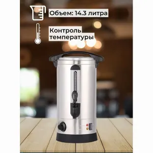 Электрокипятильник Foodatlas HLB-14.3L (двойные стенки) – купить в Челябинске по цене завода