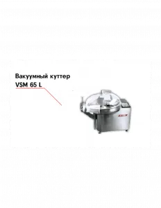 Куттер VSM 65 T2M‐R вакуумный – купить в Челябинске по цене завода