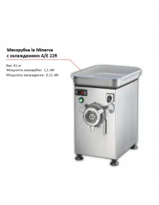Мясорубка La Minerva A/E 22R с охлаждением – купить по цене завода