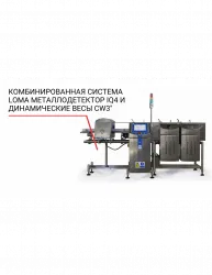Комбинированная система Loma (металлодетектор IQ4 и динамические весы CW3) – купить в Челябинске с доставкой Купить комбинированная система loma (металлодетектор iq4 и динамические весы cw3) в Челябинске – цена завода, доставка до двери | RuOborudovanie.ru
