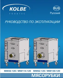Мясорубка Kolbe MW 52-120 – купить по цене завода