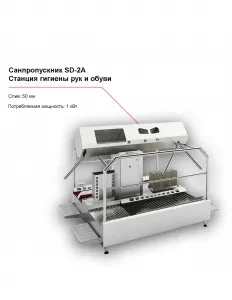 Санпропускник FELETI SD-2A (станция гигиены рук и обуви) – купить по цене завода