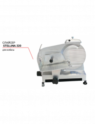 Слайсер Stellina 220 для колбасы 