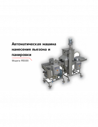 Купить модель для нанесения на продукт льезона и панировки 1re600 – цена от завода, доставка до двери | RuOborudovanie.ru