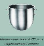 Дежа миксера Varimixer Rn20-75A2M 20/12Л