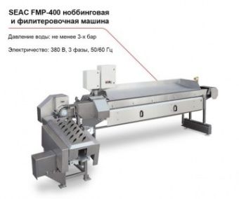 SEAC FPM-400 ноббинговая и филетировочная машина – купить в Челябинске по цене завода