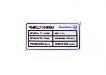Измельчитель льда Foodatlas CY-300FD – купить в Челябинске по цене завода