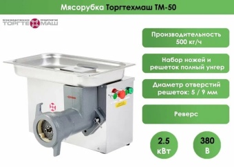 Мясорубка ТоргТехМаш ТМ-50 (380В) 500кг/ч 2,5кВт – купить в Челябинске по цене завода